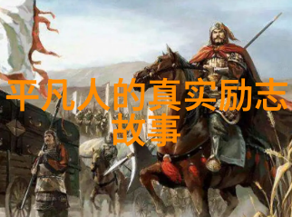 残疾人的励志故事 - 不屈之心一位盲人登山者的征途