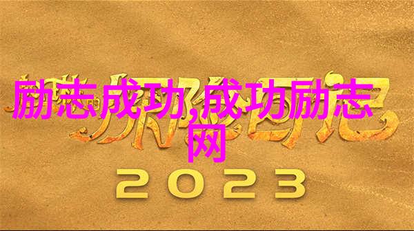 追逐梦想成功的不懈追求与内心的无限动力