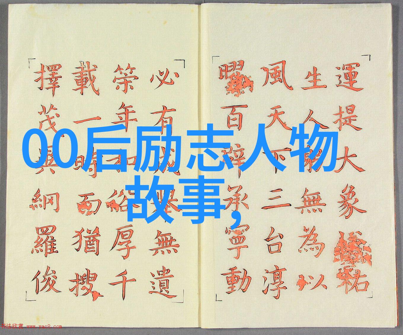 中国梦想者从乡村小伙到硅谷巨擘的不凡征程