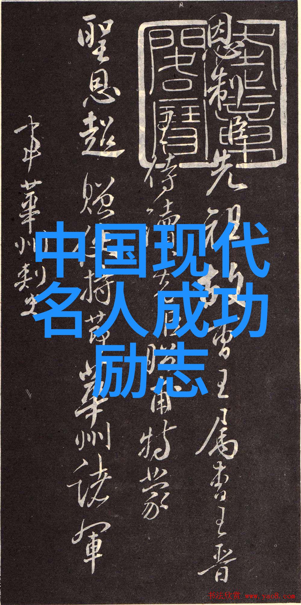 中国伟人的英雄事迹逆袭的铁匠与钢铁之魂