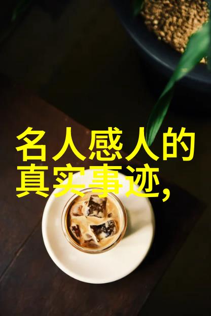 从零到英雄一位农民儿子的逆袭之旅