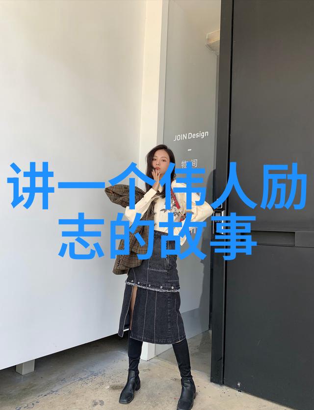 让我们一起探索那些改变命运激励世人的传奇人物他们身上有什么共同点呢