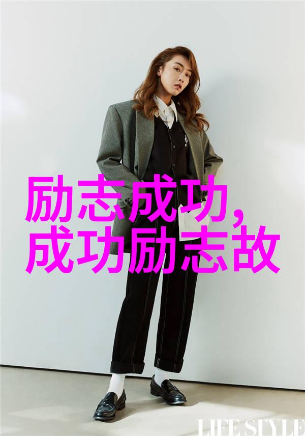 逆袭列传古今励志名人的传奇故事