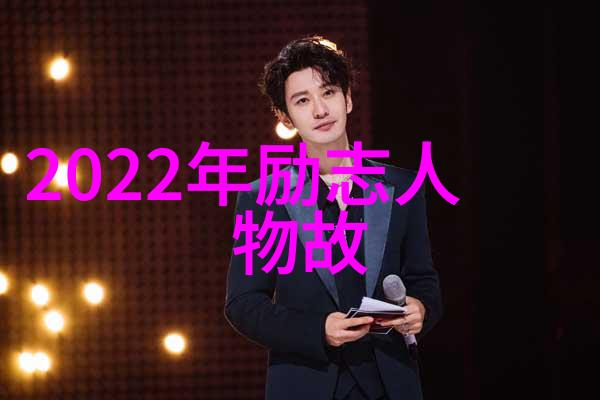 中国优秀人物守护中华文化的代言人