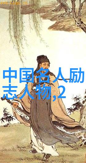 铭记历史巨轮伟大人物的辉煌事迹