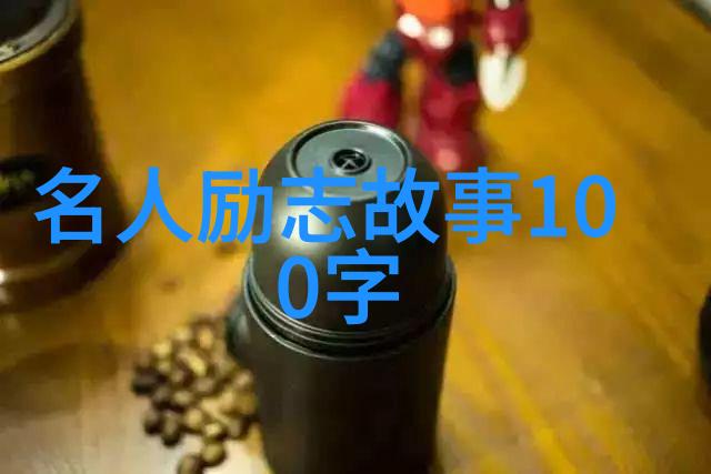 笑声中激荡从零到英雄的幽默励志奇迹