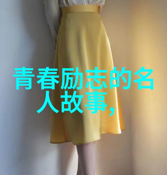 关于励志的事例素材我的成功之路从一名普通学生到科技创业者