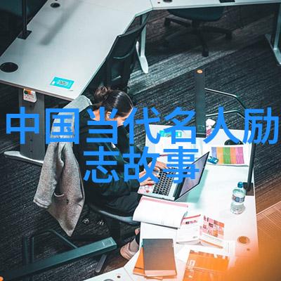 逆袭之路一位农家女孩的成功拼搏历程