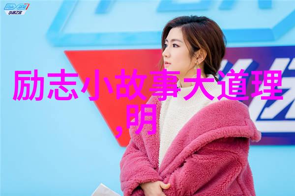 15位名人的励志故事与人生感悟