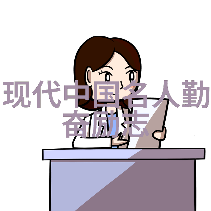 梦想启航哪些因素促使名人坚持追梦