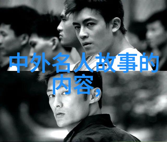偶像光芒下的坚持与挑战名人们是如何克服困难的