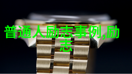 逆袭名人名言的励志与反差