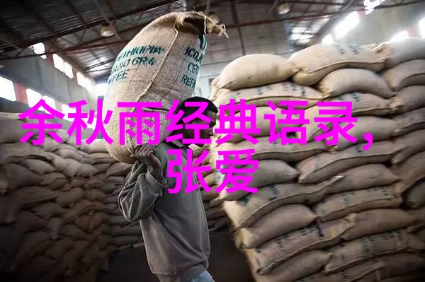 情感的反差张爱玲经典语录中的情深意长与幽默风趣