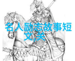 近现代名人励志故事-从小贩到亿万富翁李嘉诚的创业传奇