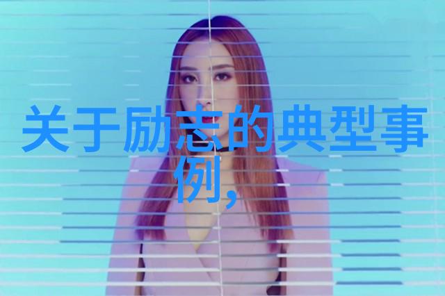 拔山扛河道家意志力培养方法及其在心理健康方面的作用