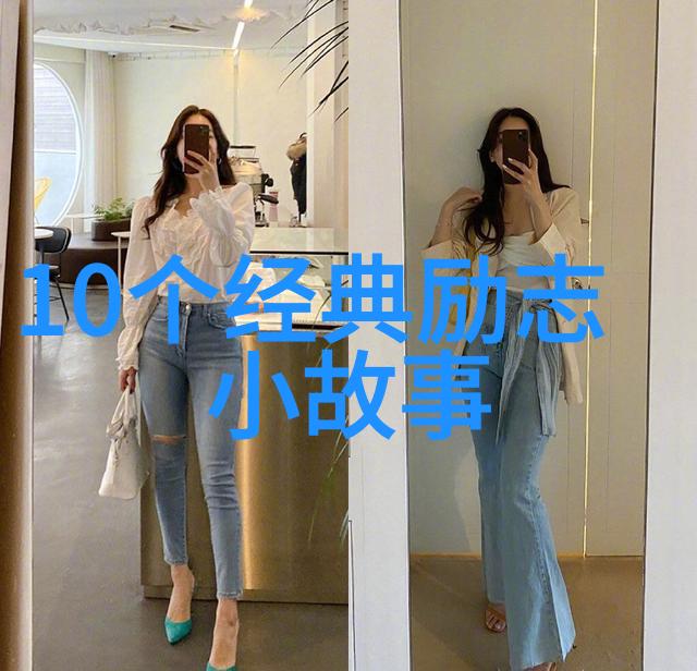 教训与启示从这些励志故事中我们可以学到什么宝贵的情感智慧