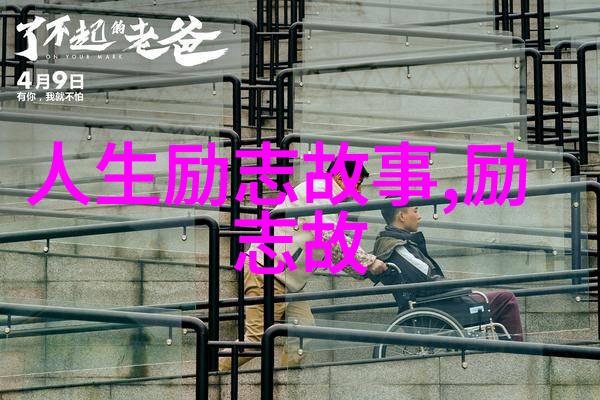 奋斗的奇迹从零到英雄的逆袭之旅