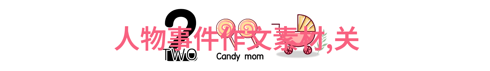 婆媳的战国时代老公如何高山仰止