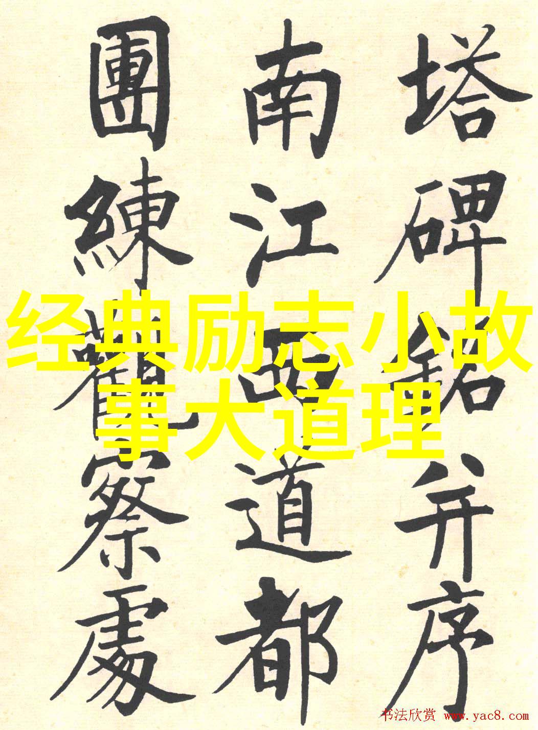 励志感人故事我是怎么从一无所有变成成功人的