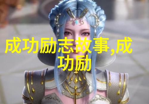 编织真实探索历史的经典故事