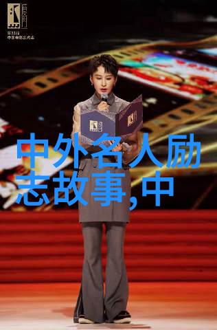伟人成功的励志故事我是如何从一无所有到成为巨星的