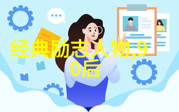星辰之光励志名人的无尽旅程