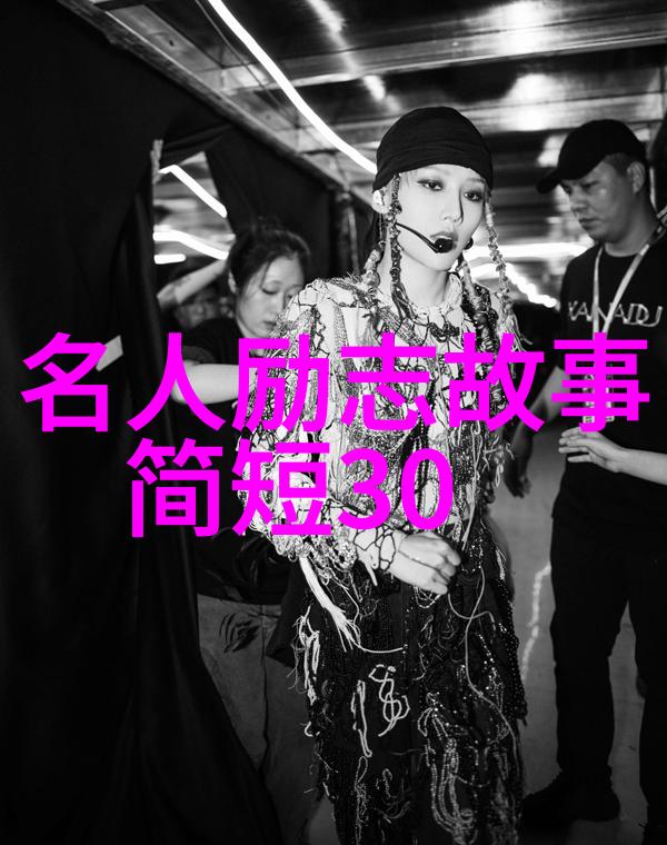 中外名人励志故事成功启示