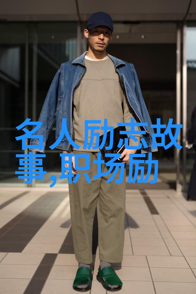 铸就传奇从草根到巨匠的不懈追求