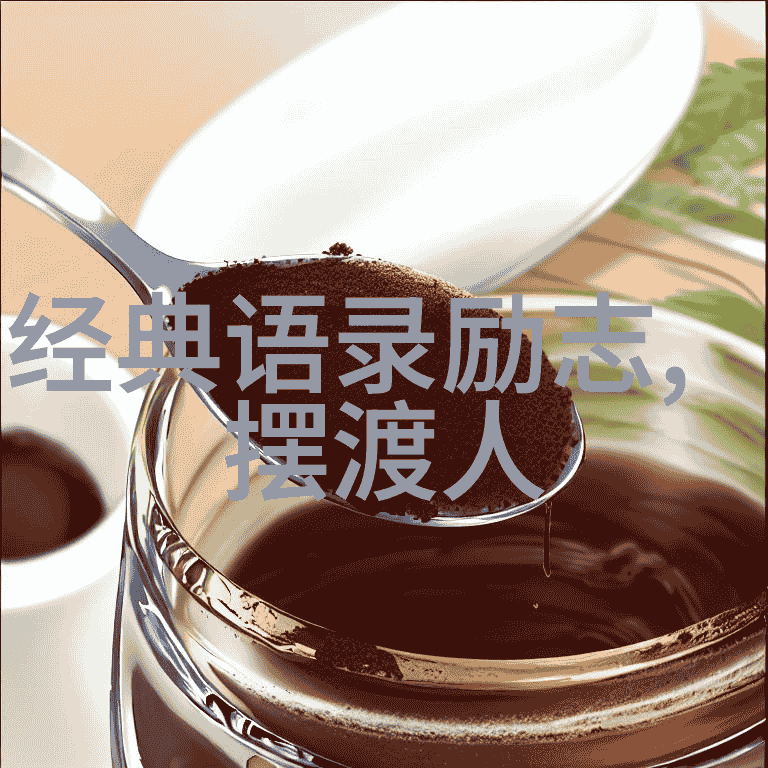 激励人心的名言引领成功之路