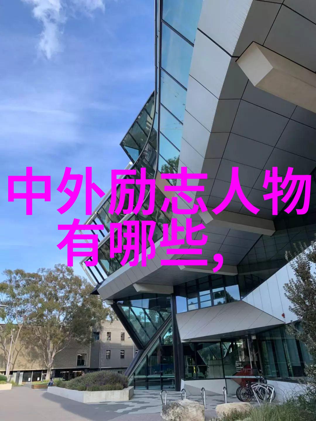 中国名人有志气的故事追梦者们的不屈之旅