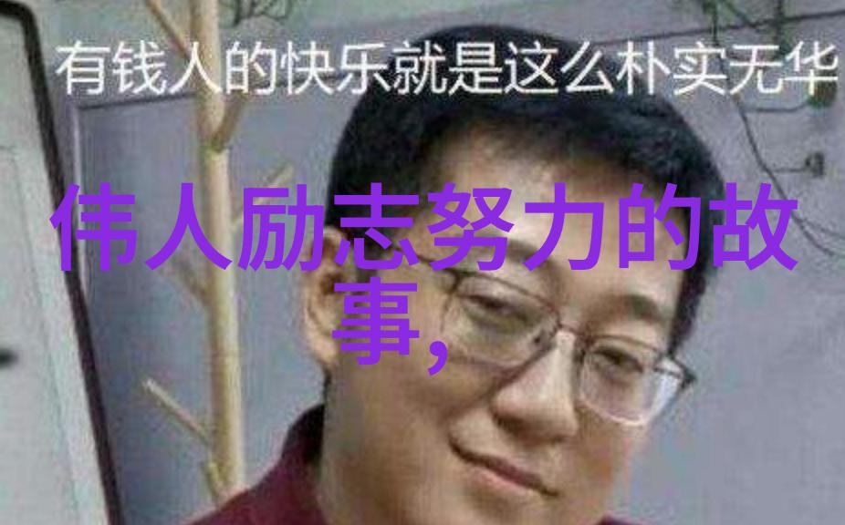 梦想的起点伟人青春时期的励志故事有哪些