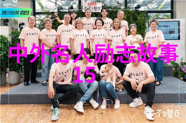 中国伟人传记历史巨星的辉煌足迹