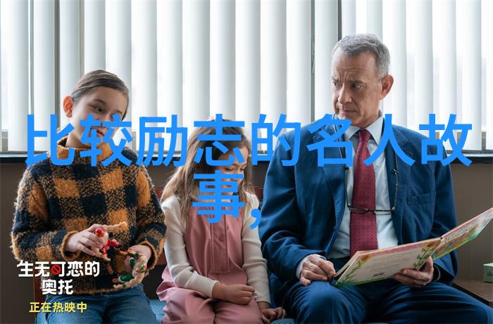 名人们是否也会因为偶像而经历挫折和失望