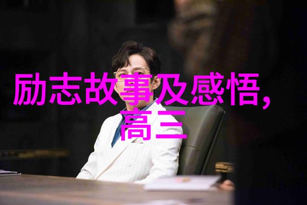 现代励志人物故事我是如何从一无所有到成为CEO的张伟的逆袭