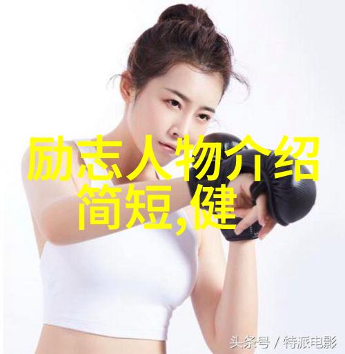 徐梦桃如何克服自我限制达成理想