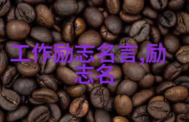 激励人心的传奇10位名人的逆袭故事