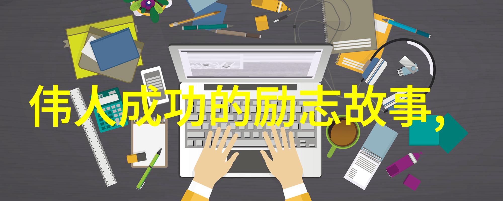 笑傲人生经典励志名言的幽默解读