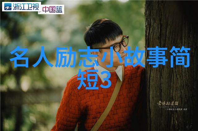 名人名言励志 - 挑战自我绽放光芒一系列激励心灵的经典语录