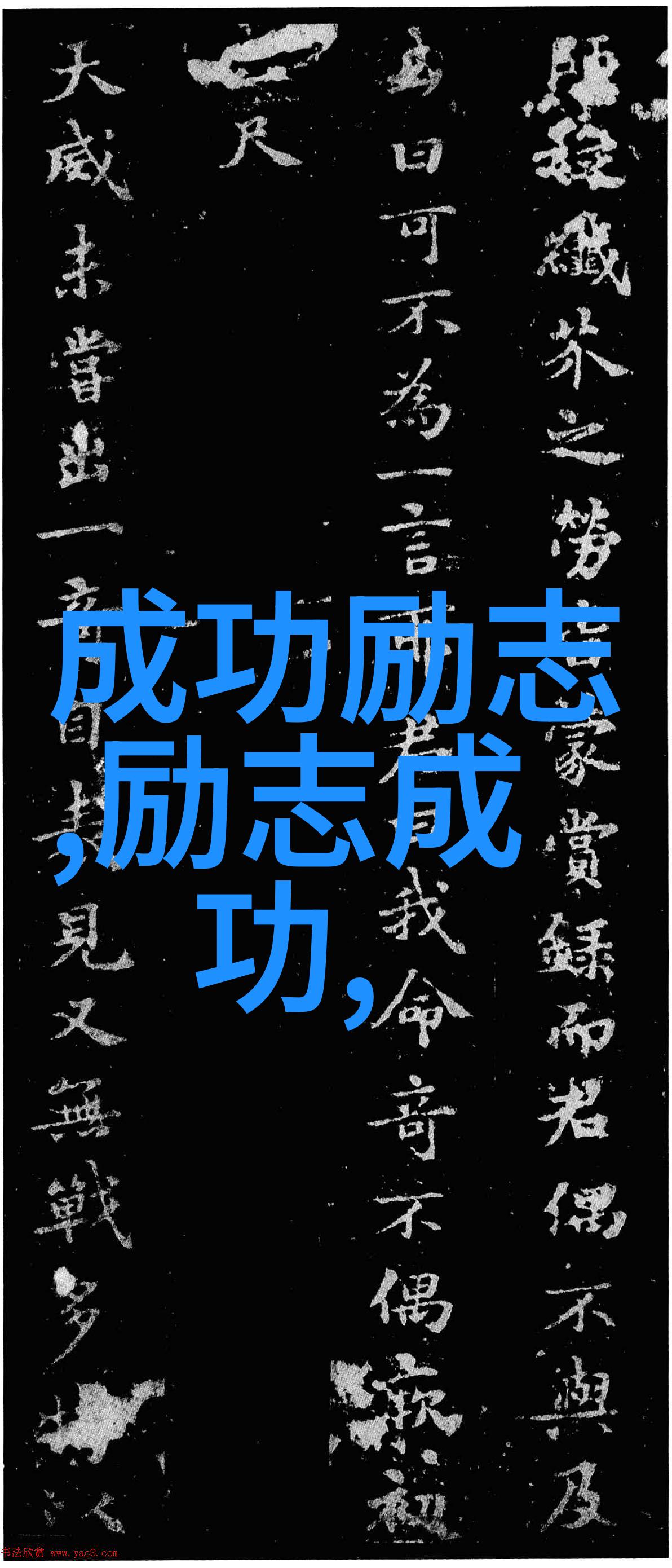 从零到英雄全球励志名人的传奇故事