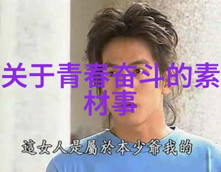 致青春经典语录-永远的旋律青春岁月中的诗篇与箴言
