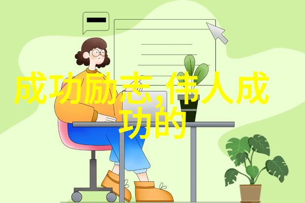 体育巨星的逆袭之旅
