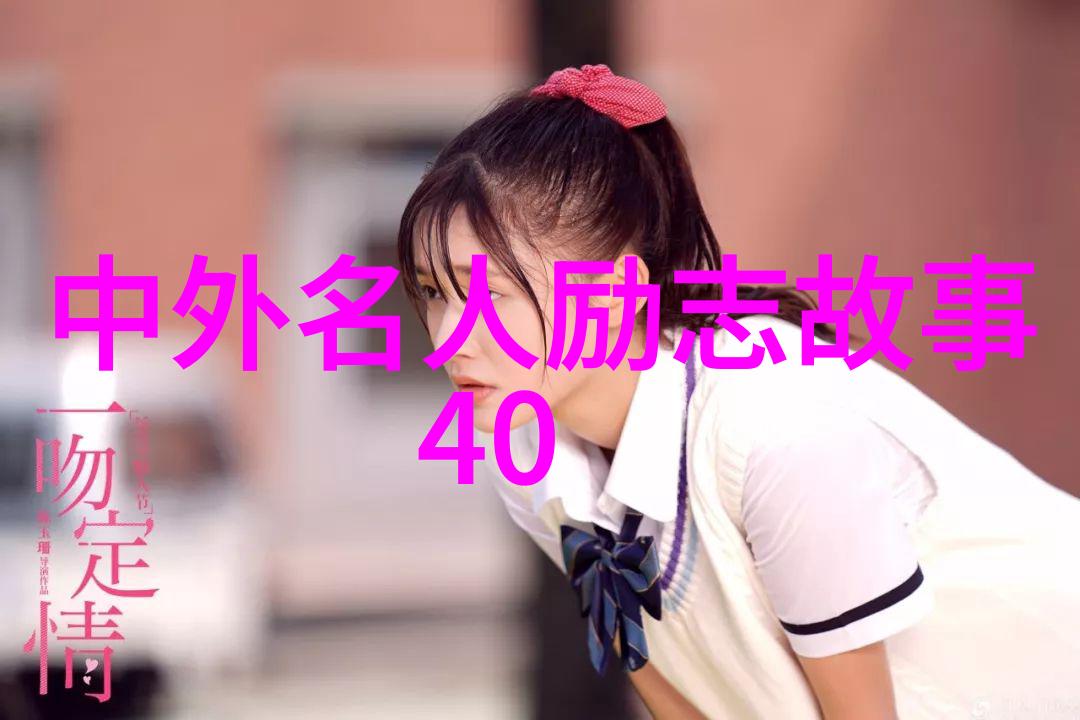 从零到英雄我国励志成功故事背后的关键词汇