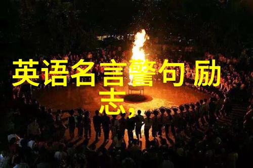 心灵的灯塔追逐梦想的不懈之旅