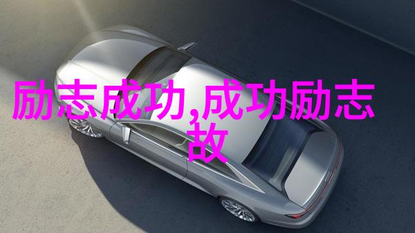 职场奋斗的力量激励你不断攀登高峰