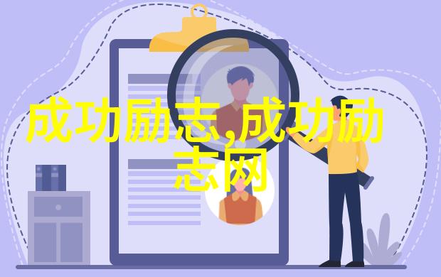 有志气的名人故事成功启示
