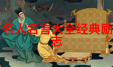 名人成长中的导师与伙伴他们对事业有什么贡献