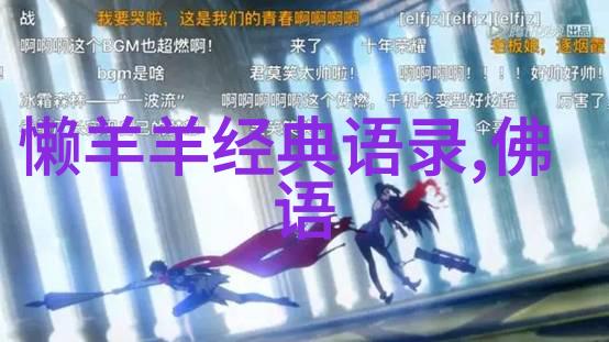 人生如梦追忆与前行的对话