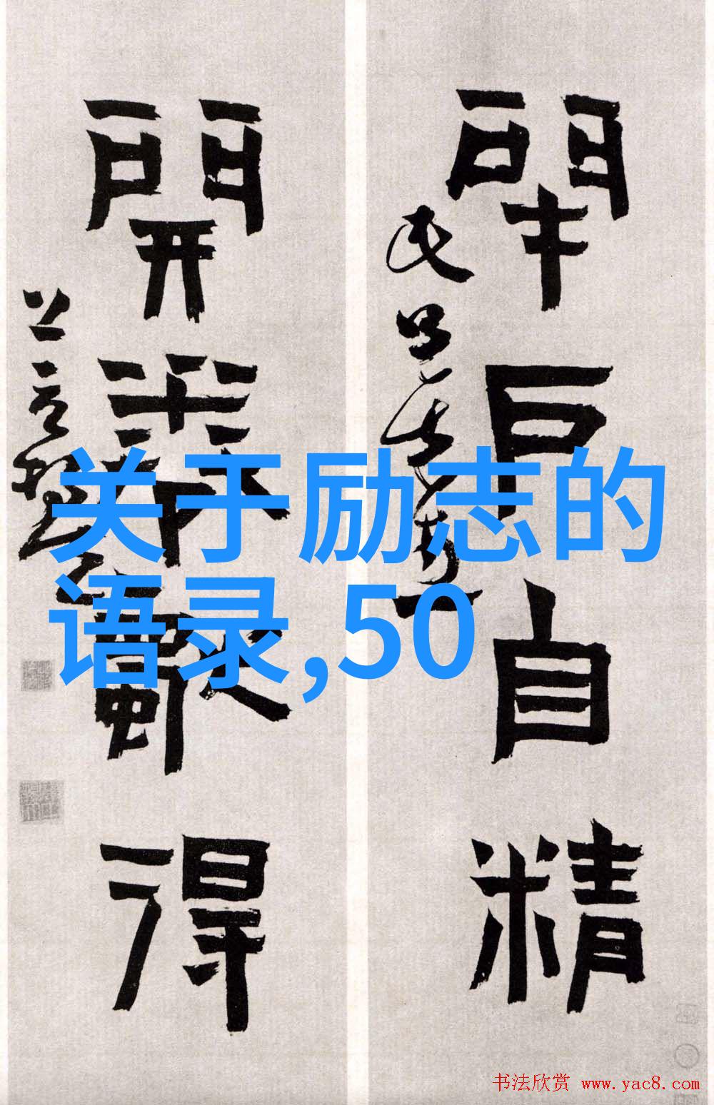 励志名言-致富智慧李嘉诚成功哲学的精髓