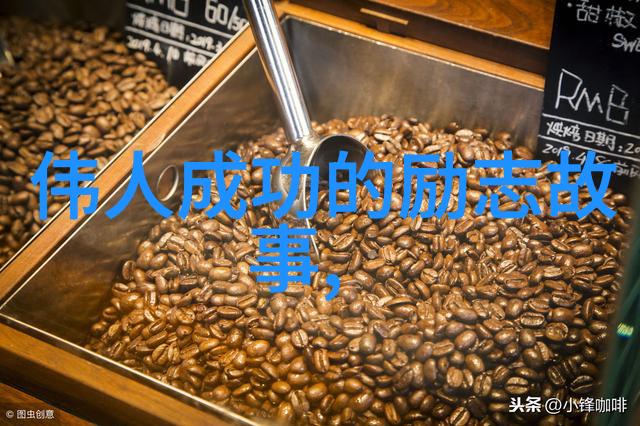 名人励志故事从零到英雄的逆袭之旅