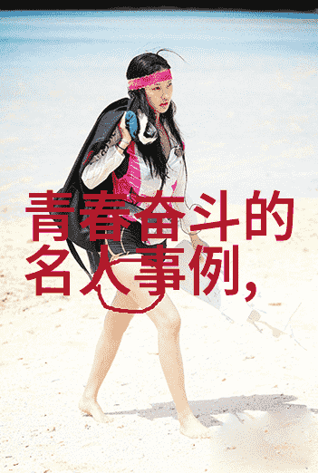 奋斗者之旅追逐梦想的无畏者激情燃烧的青年不屈不挠的精神
